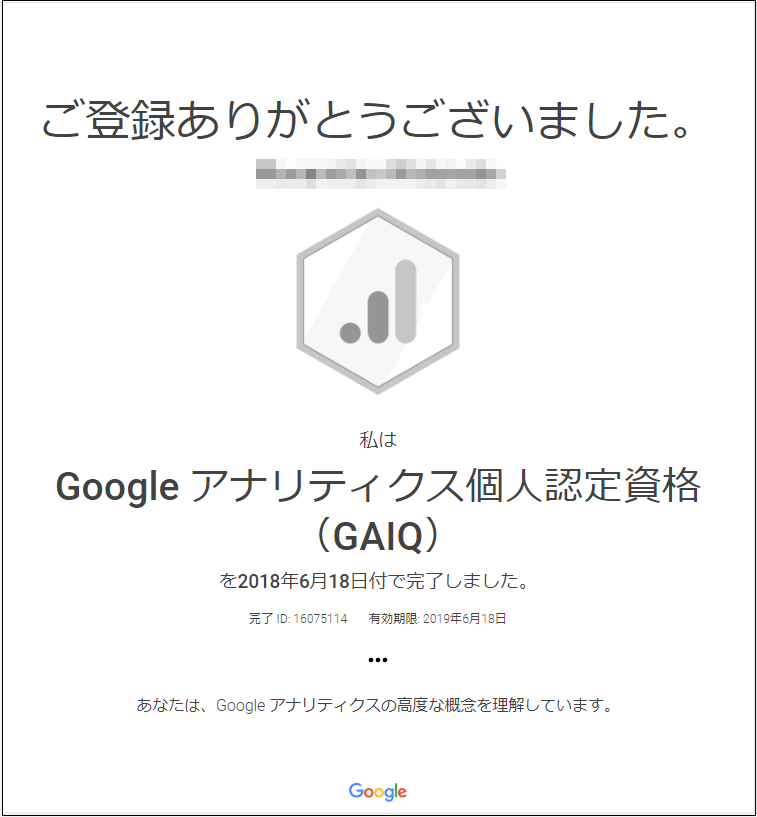Google アナリティクス個人認定資格（GAIQ）認定証