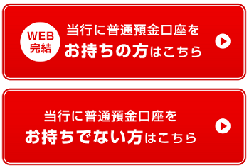 三菱ＵＦＪ銀行カードローン「バンクイック」の口座有無による申込入口の違い