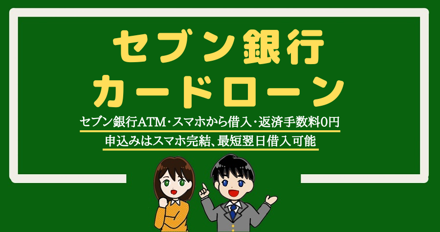 セブン銀行カードローンに申し込む前に知っておきたいこと