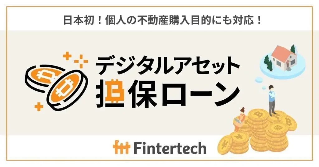 Fintertech社が提供する「デジタルアセット担保ローン」