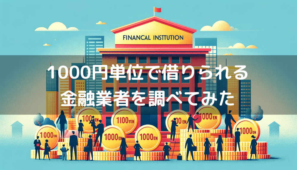 1000円単位で借りられる金融業者を調べてみました