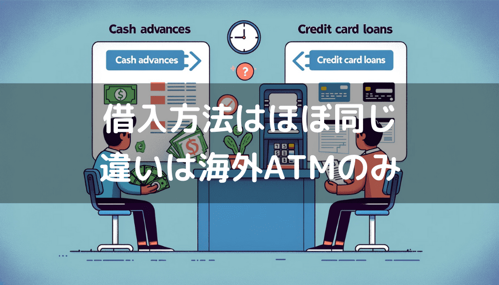 カードローン、キャッシングの借入方法はほぼ同じ。違うのは海外ATMに関して。