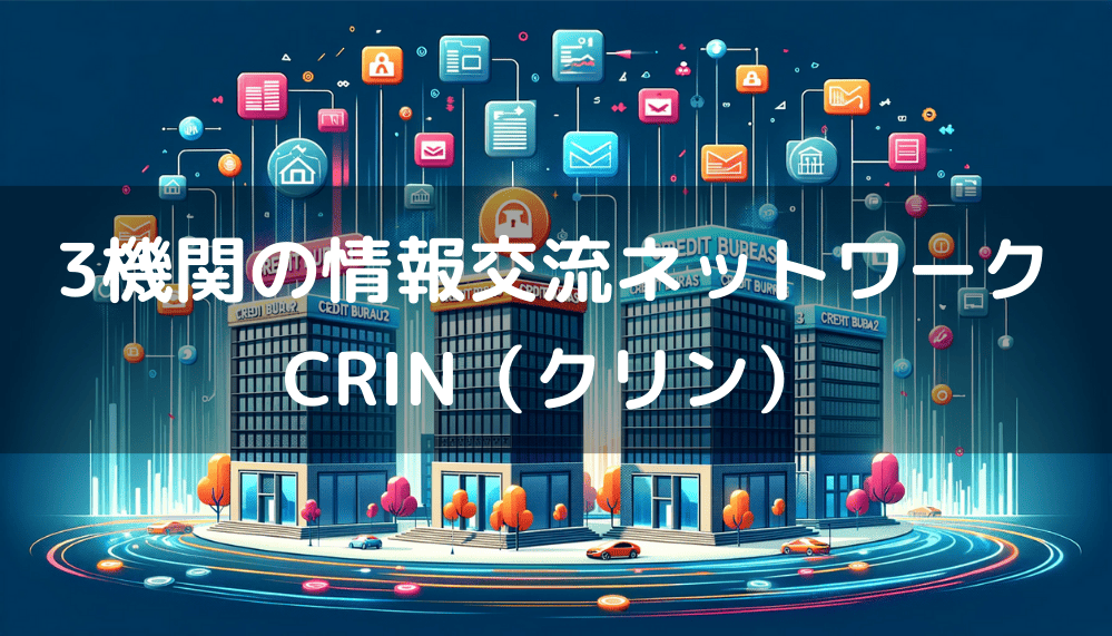 3機関の情報交流ネットワーク「CRIN（クリン）」