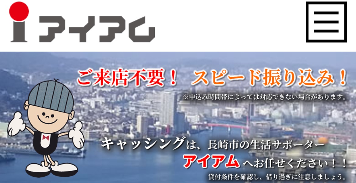 消費者金融アイアムの概要