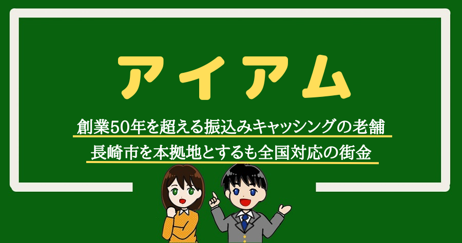 消費者金融アイアムの口コミ｜キャッシング申込み前に知っておきたいこと