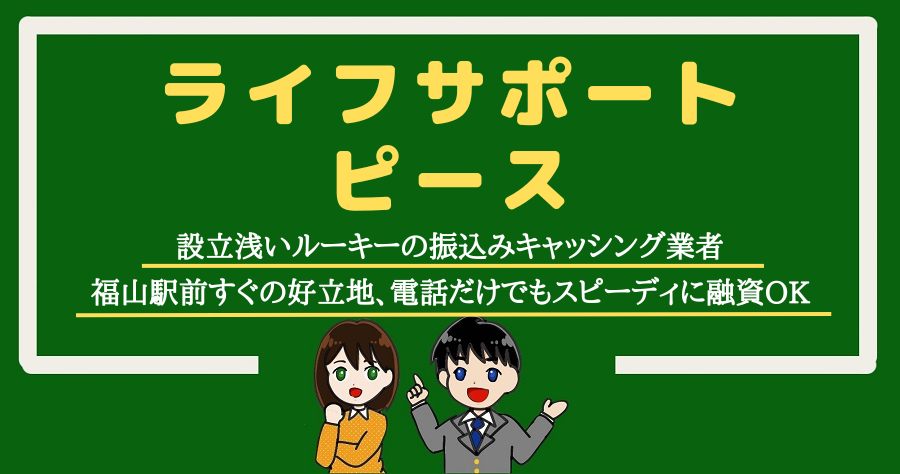 福山市の消費者金融ライフサポートピースの口コミ