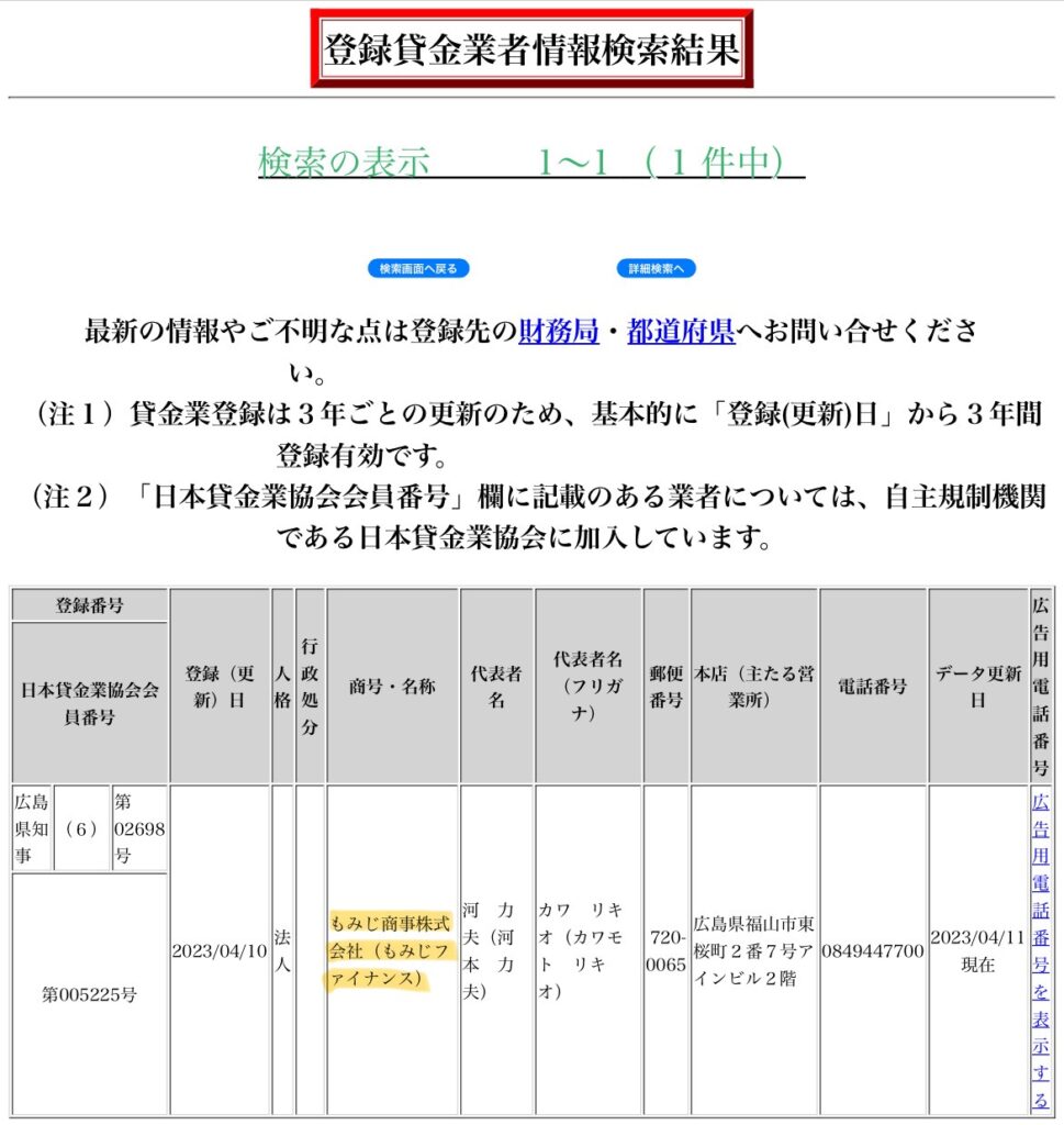 もみじファイナンスの貸金業登録情報（金融庁）