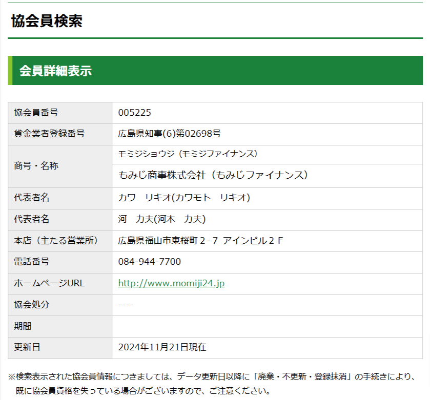 もみじファイナンスの日本貸金業協会 会員詳細情報