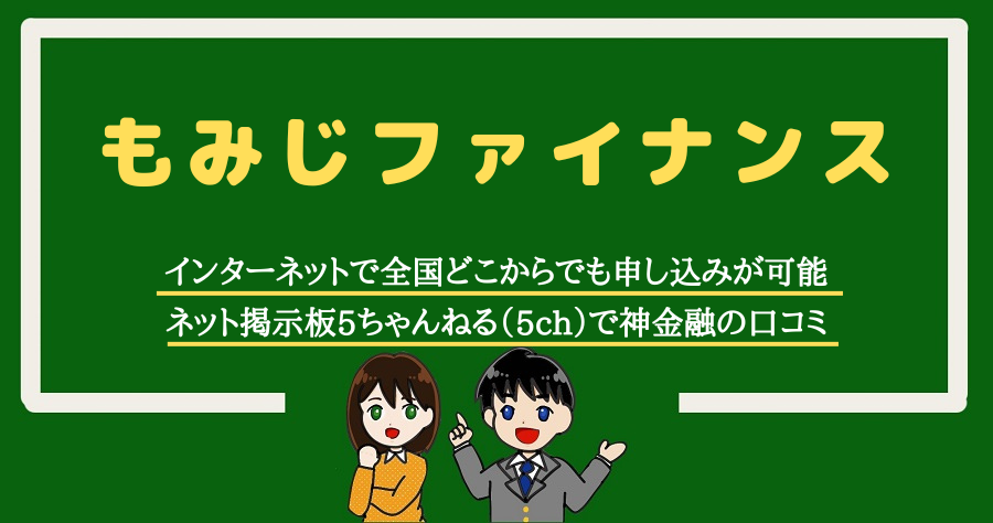 もみじファイナンスの口コミ・評価｜5ch常連の神金融