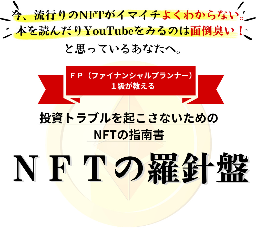 NFTの羅針盤| 投資トラブルを起こさないための指南書